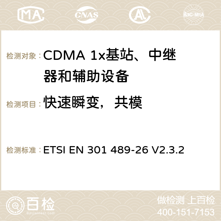 快速瞬变，共模 ETSI EN 301 489 电磁兼容性和无线频谱问题（ERM）；无线设备和服务标准电磁兼容（EMC）；第26部分：CDMA 1x扩频基站、中继器和辅助设备的特殊条件 -26 V2.3.2 9.4