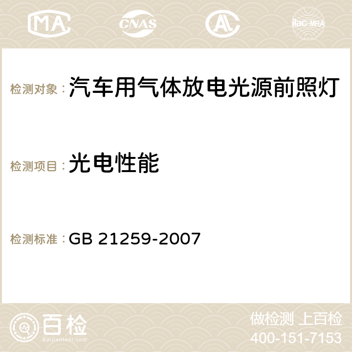 光电性能 汽车用气体放电光源前照灯 GB 21259-2007 5.2