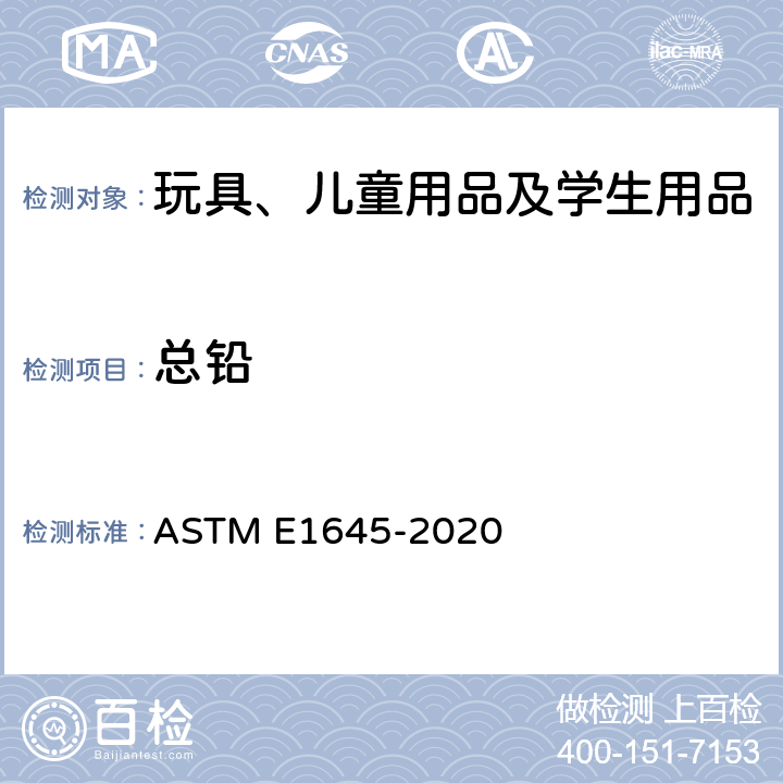 总铅 漆试样用电炉加热或微波消解法测定铅含量的前处理标准方法 ASTM E1645-2020