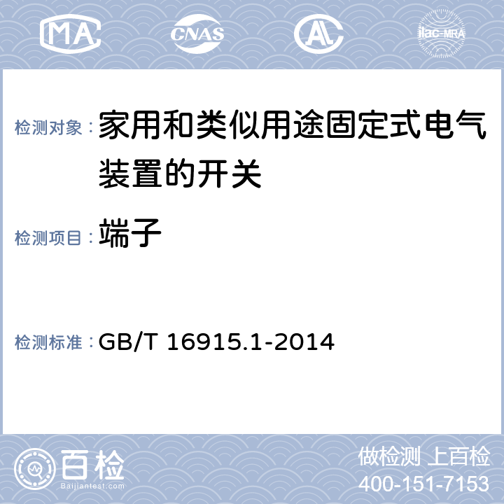 端子 家用和类似用途固定式电气装置的开关第1部分:通用要求 GB/T 16915.1-2014 12