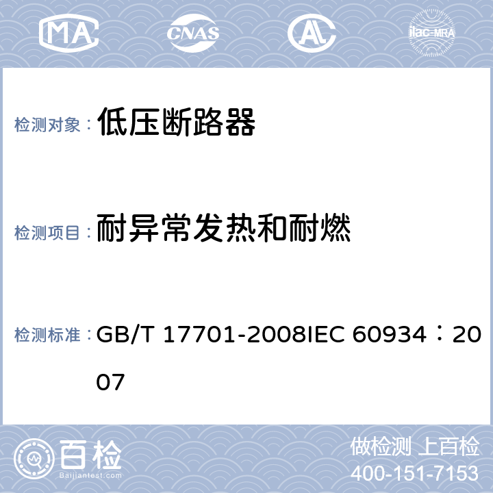 耐异常发热和耐燃 设备用断路器 GB/T 17701-2008IEC 60934：2007 9.15