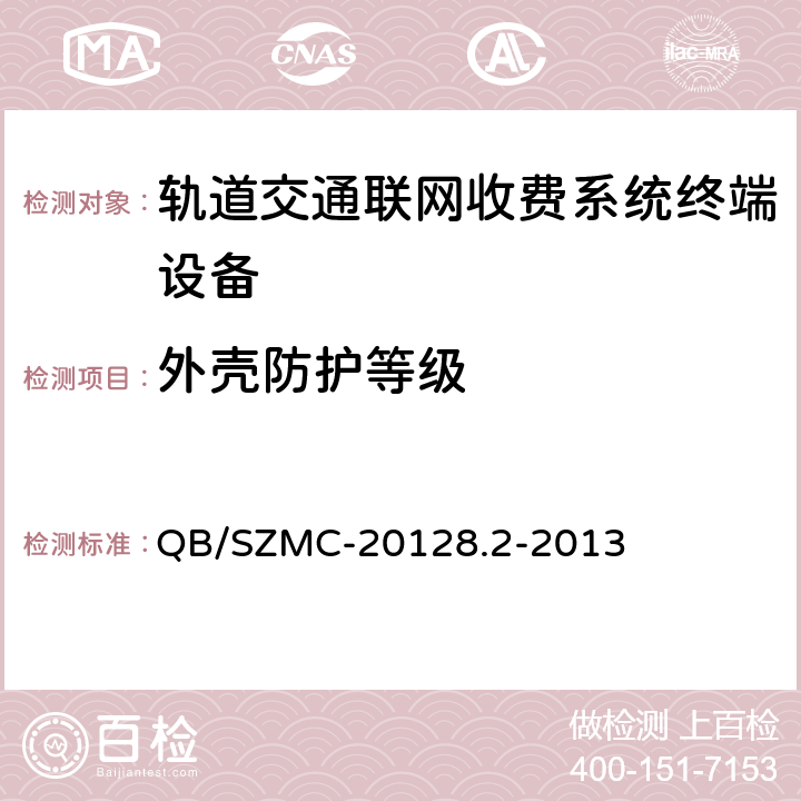 外壳防护等级 QB/SZMC-20128.2-2013 自动售检票系统技术标准 第二部分：系统和设备技术规范  6.1.7.4