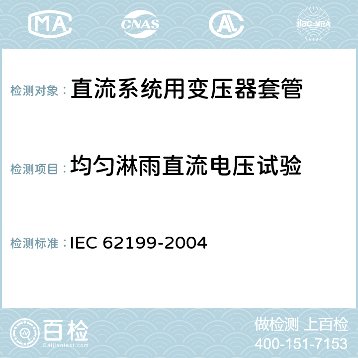 均匀淋雨直流电压试验 直流系统用套管 IEC 62199-2004 8.5