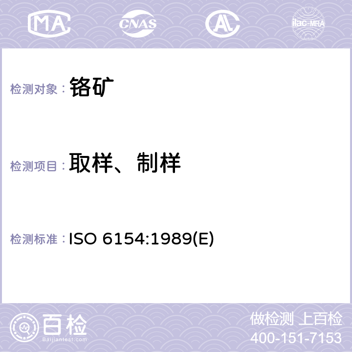 取样、制样 铬矿石 样品制备 ISO 6154:1989(E)