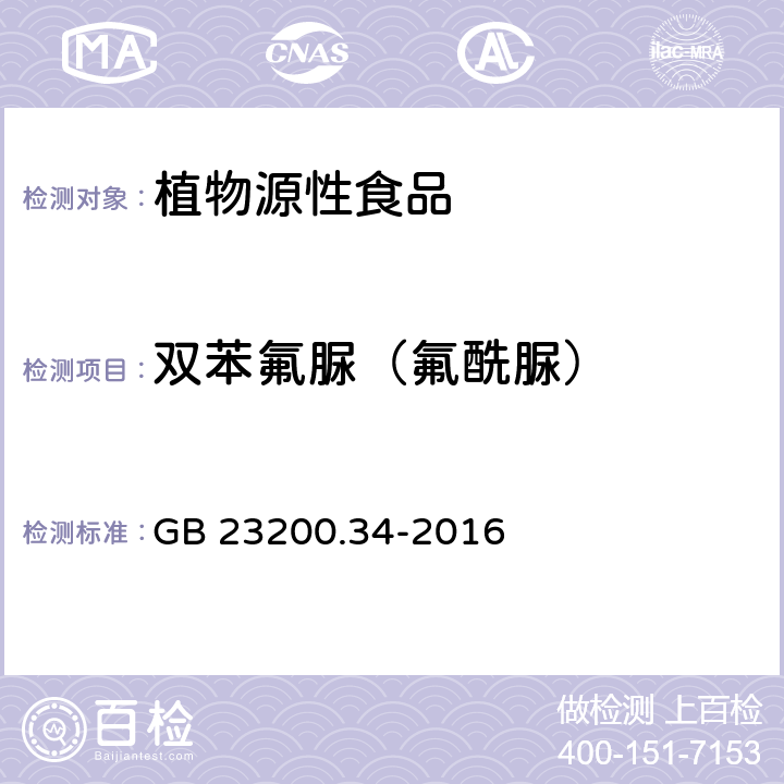 双苯氟脲（氟酰脲） 食品安全国家标准 食品中涕灭砜威、吡唑醚菌酯、嘧菌酯等65种农药残留量的测定 液相色谱-质谱/质谱法 GB 23200.34-2016