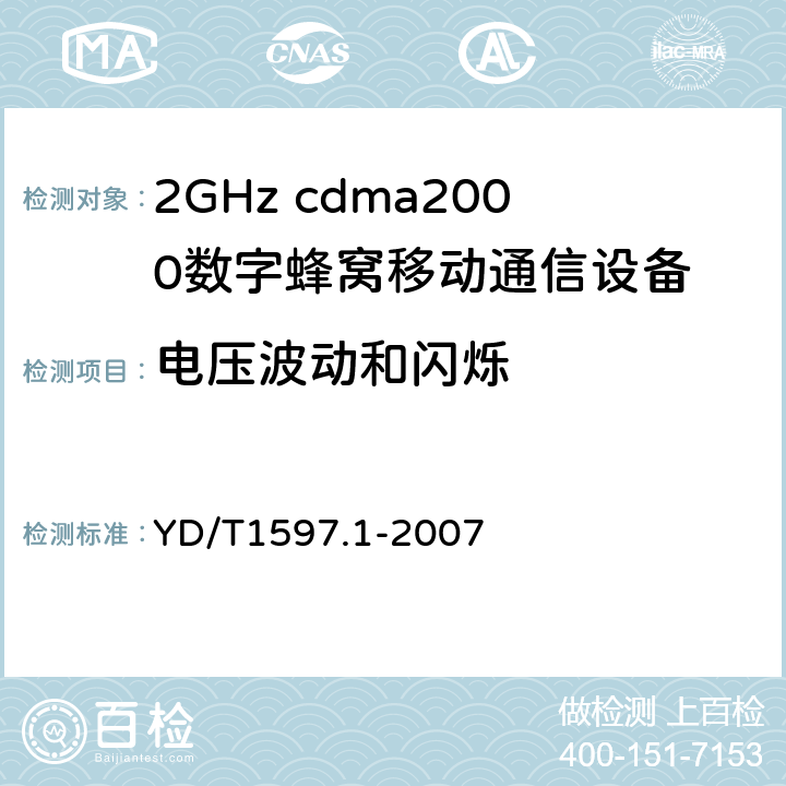 电压波动和闪烁 2GHz cdma2000数字蜂窝移动通信系统电磁兼容性要求和测量方法第1部分：用户设备及其辅助设备 YD/T1597.1-2007 7.1