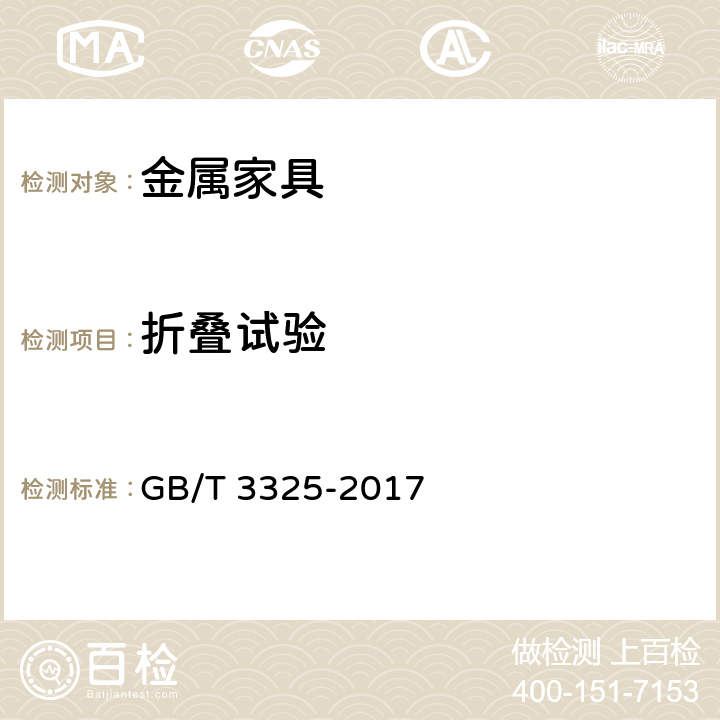 折叠试验 《金属家具通用技术条件》 GB/T 3325-2017 6.4.1.2