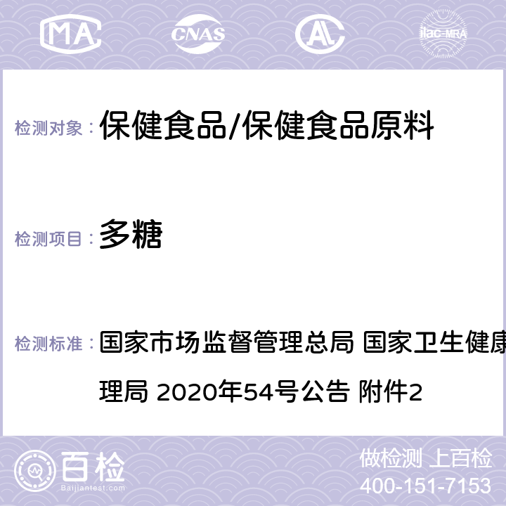 多糖 《保健食品原料目录 破壁灵芝孢子粉》及原料技术要求 2 国家市场监督管理总局 国家卫生健康委员会 国家中医药管理局 2020年54号公告 附件2