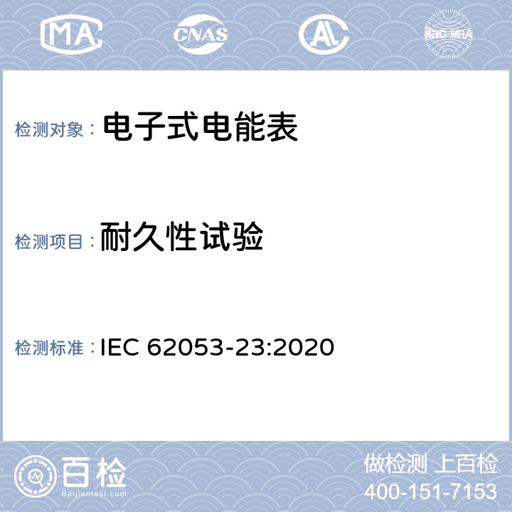 耐久性试验 电测量设备-特殊要求-第23部分：静止式无功电能表（2级和3级） IEC 62053-23:2020 7.10