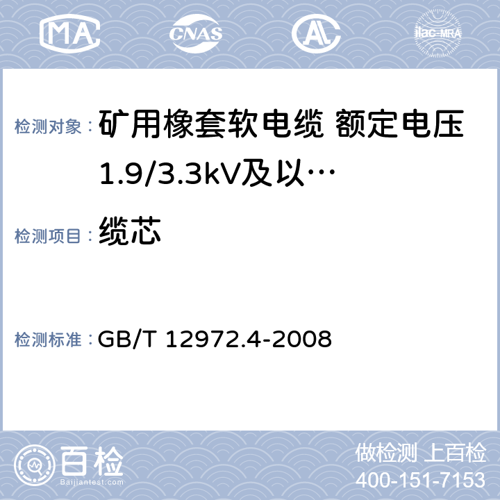 缆芯 矿用橡套软电缆 第4部分： 额定电压1.9/3.3kV及以下采煤机金属屏蔽软电缆 GB/T 12972.4-2008