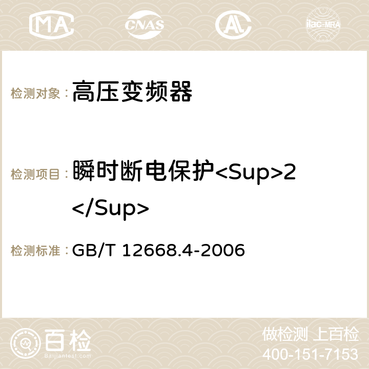 瞬时断电保护<Sup>2</Sup> 调速电气传动系统 第4部分:一般要求 交流电压1000V以上但不超过35kV的交流调速电气传动系统额定值的规定 GB/T 12668.4-2006 10.3.1