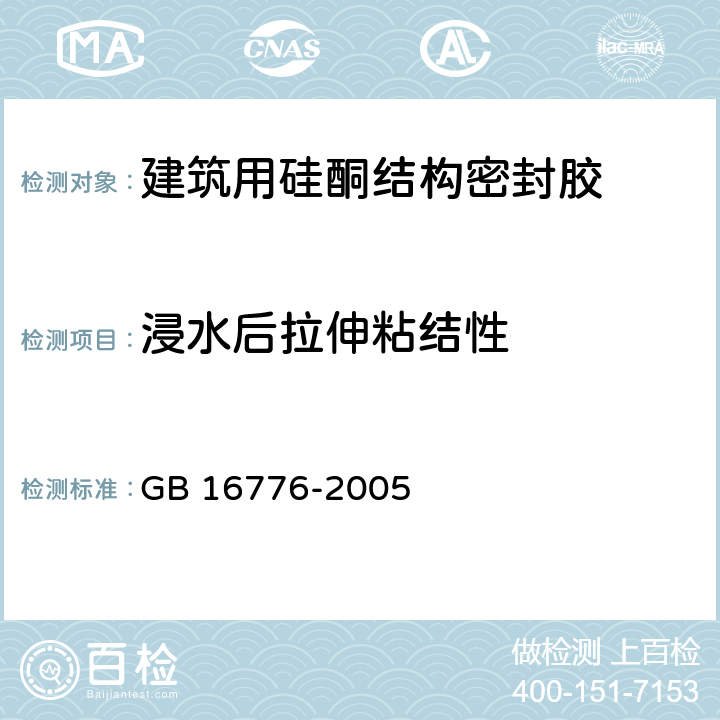 浸水后拉伸粘结性 《建筑用硅酮结构密封胶》 GB 16776-2005 6.8.7