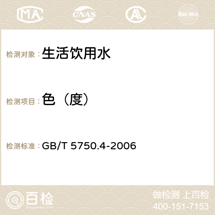 色（度） 生活饮用水标准检验方法 感官性状和物理指标 GB/T 5750.4-2006 1