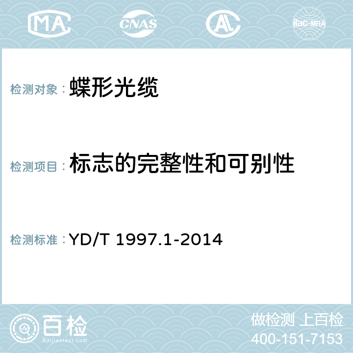 标志的完整性和可别性 通信用引入光缆 第1部分：蝶形光缆 YD/T 1997.1-2014 8.5.2