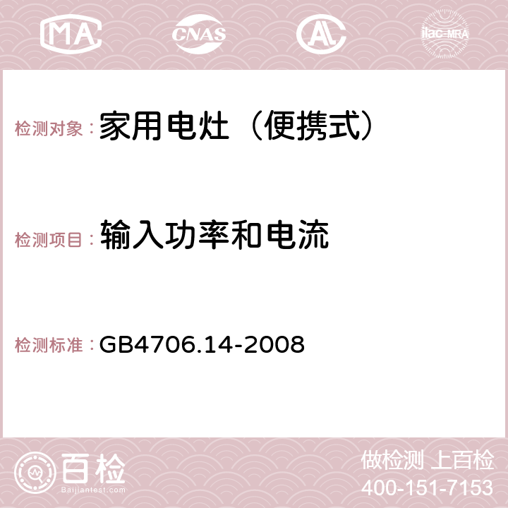 输入功率和电流 家用和类似用途电器的安全 烤架、面包片烘烤器箱及类似用途器具便携式烹饪器具的特殊要求 GB4706.14-2008 10