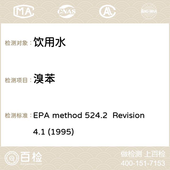 溴苯 EPA method 524.2  Revision 4.1 (1995) 毛细管气相色谱/质谱吹扫捕集法测定水中有机物 EPA method 524.2 Revision 4.1 (1995)