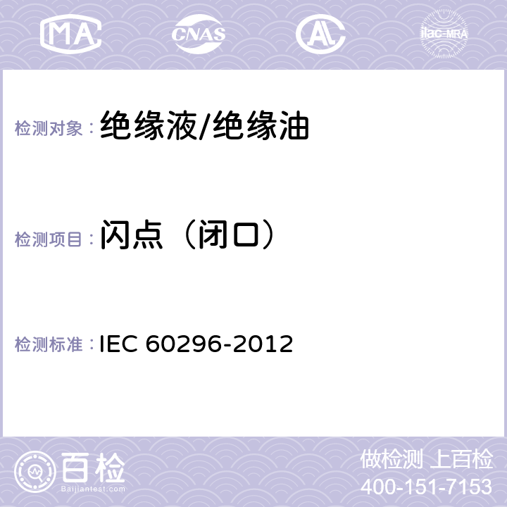 闪点（闭口） IEC 60296-2012 电工用液体 变压器和开关设备用的未使用过的矿物绝缘油