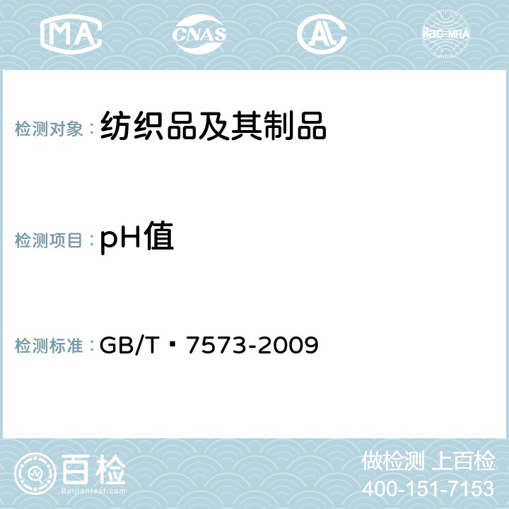 pH值 纺织品 水萃取液pH值的测定 
GB/T 7573-2009