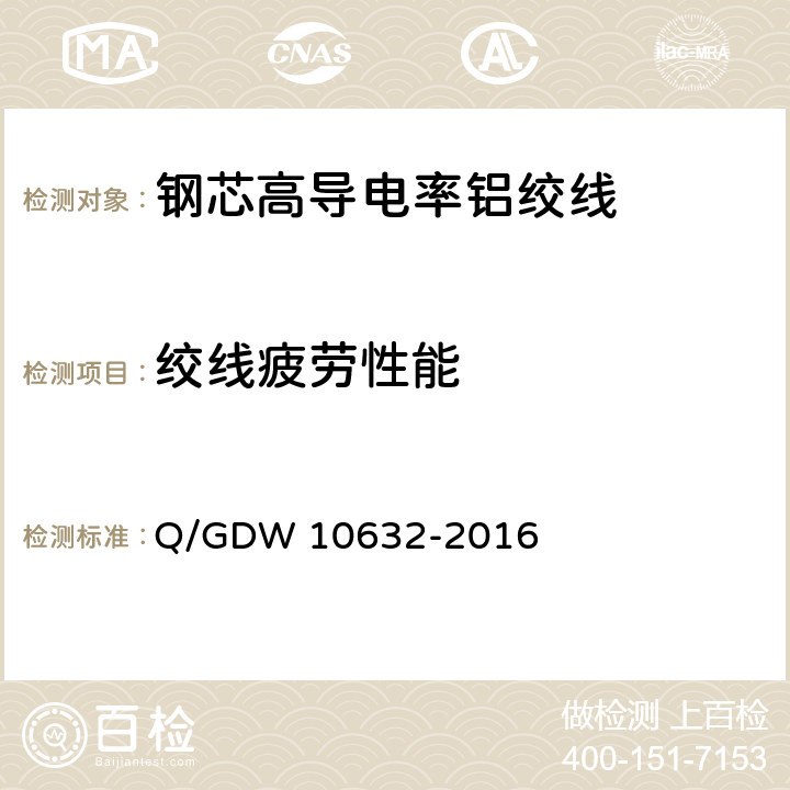绞线疲劳性能 钢芯高导电率铝绞线 Q/GDW 10632-2016 7.24