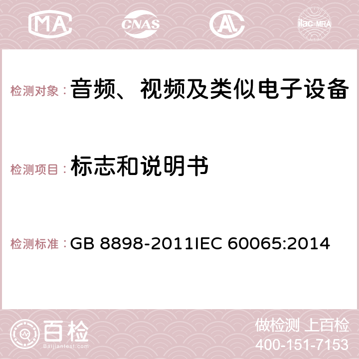 标志和说明书 音频、视频及类似电子设备 安全要求 GB 8898-2011
IEC 60065:2014 5