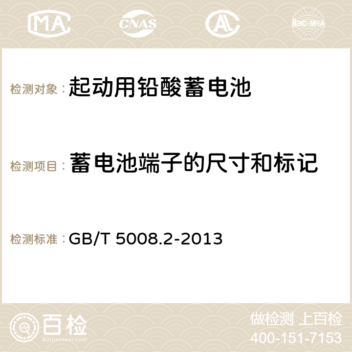 蓄电池端子的尺寸和标记 起动用铅酸蓄电池 第2部分：产品品种规格和端子尺寸、标记 GB/T 5008.2-2013 6