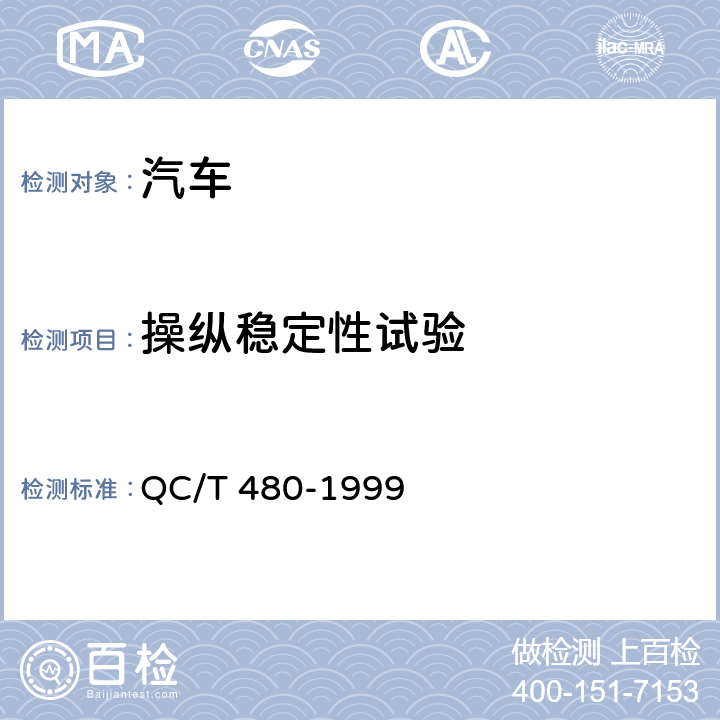操纵稳定性试验 汽车操纵稳定性指标限值与评价方法 QC/T 480-1999