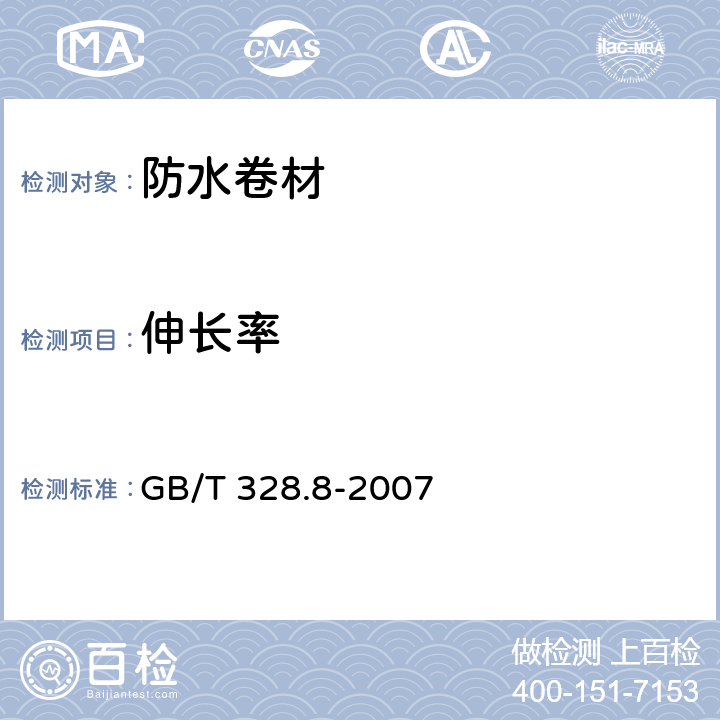 伸长率 建筑防水卷材试验方法 第8部分：沥青防水卷材 拉伸性能 GB/T 328.8-2007 5