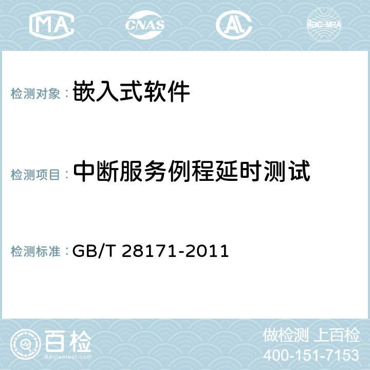 中断服务例程延时测试 GB/T 28171-2011 嵌入式软件可靠性测试方法