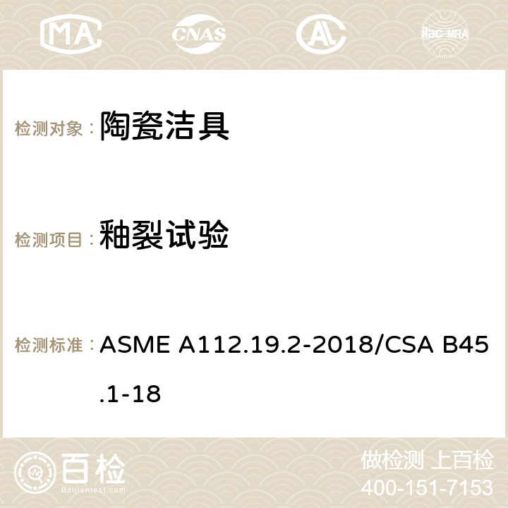 釉裂试验 卫生陶瓷 ASME A112.19.2-2018/CSA B45.1-18 6.2