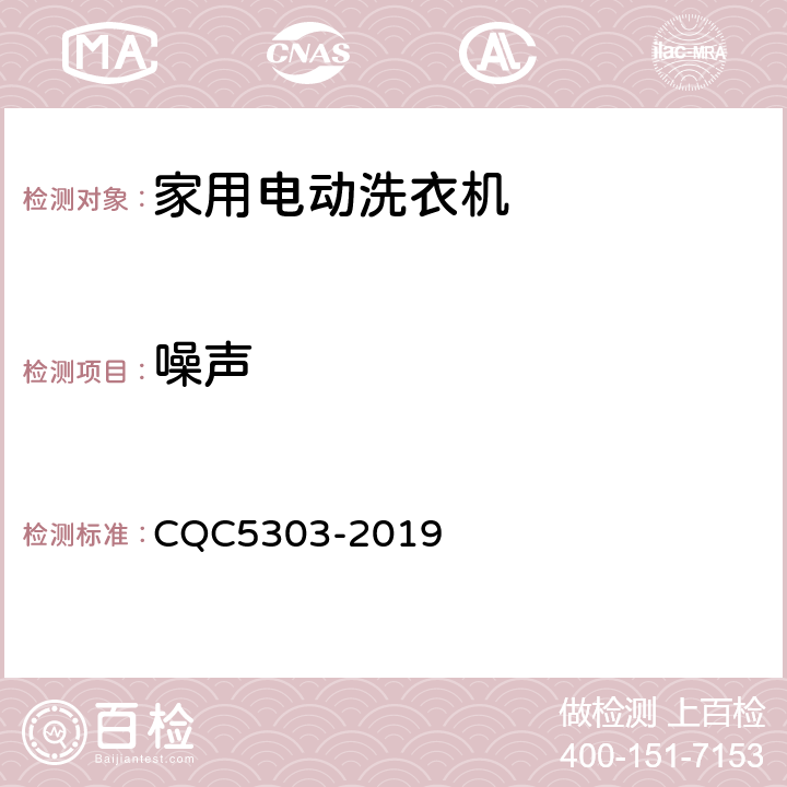噪声 CQC 5303-2019 家用电动洗衣机绿色产品认证技术规范 CQC5303-2019 cl4.2 表3测试项目3 GB4288-2018
