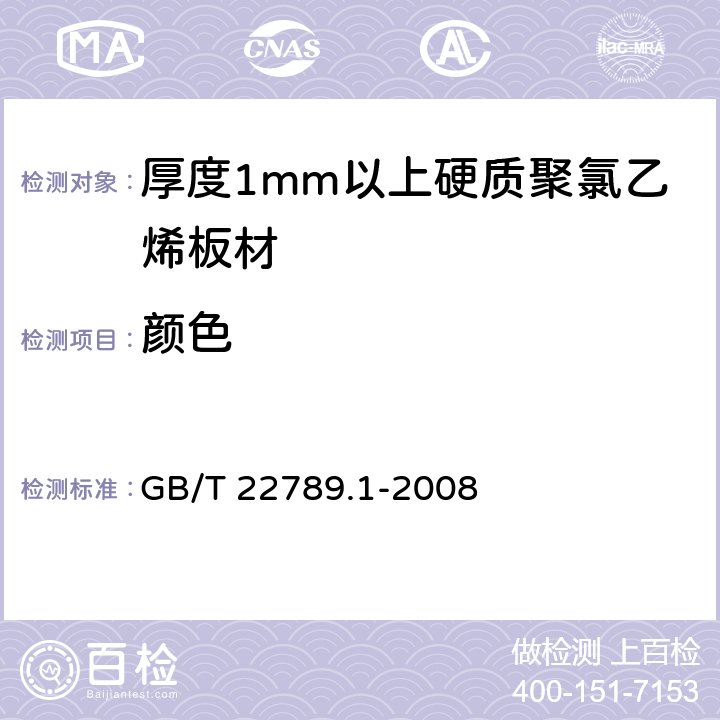 颜色 硬质聚氯乙烯板材 分类、尺寸和性能 第1部分：厚度1mm以上板材 GB/T 22789.1-2008 6.2