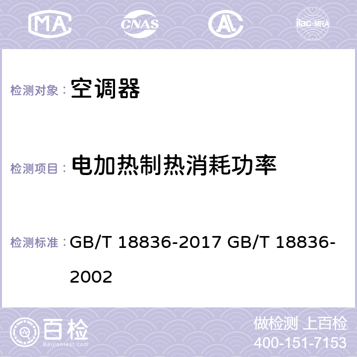 电加热制热消耗功率 风管送风式空调（热泵机组） GB/T 18836-2017 GB/T 18836-2002 cl.7.3.7