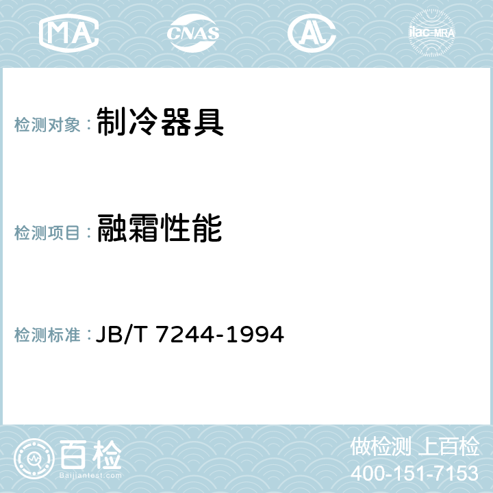 融霜性能 食品冷柜 JB/T 7244-1994 6.2.6