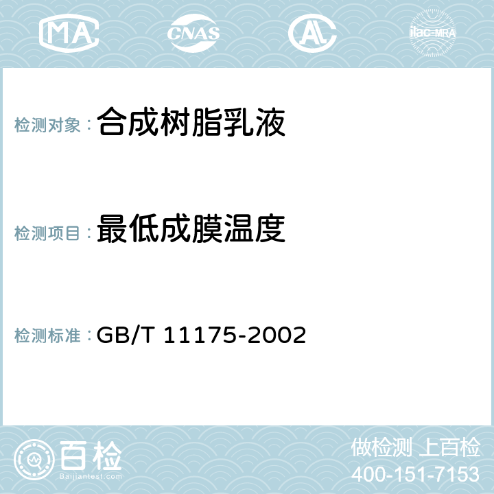 最低成膜温度 《合成树脂乳液试验方法》 GB/T 11175-2002