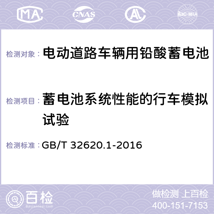 蓄电池系统性能的行车模拟试验 电动道路车辆用铅酸蓄电池第1部分：技术条件 GB/T 32620.1-2016 4.12