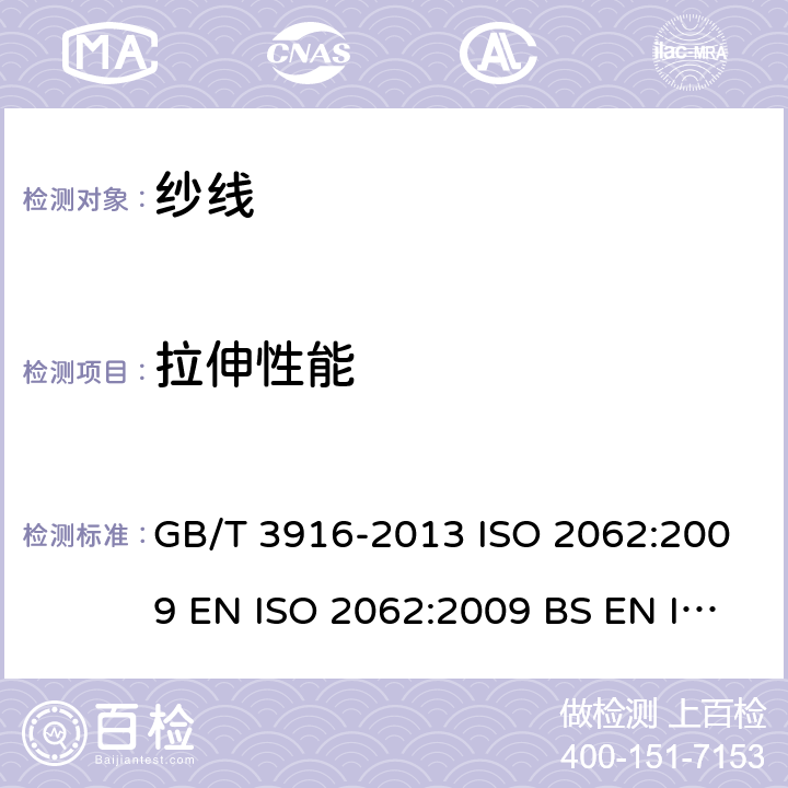 拉伸性能 纺织品 卷装纱 单根纱线断裂强力和断裂伸长率的测定（CRE法） GB/T 3916-2013 ISO 2062:2009 EN ISO 2062:2009 BS EN ISO 2062:2009 DIN EN ISO 2062:2010 NF EN ISO 2062:2010