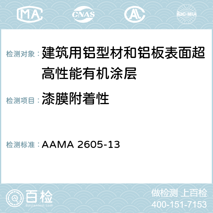 漆膜附着性 AAMA 2605-13 《建筑用铝型材和铝板表面超高性能有机涂层规范》  8.4.1