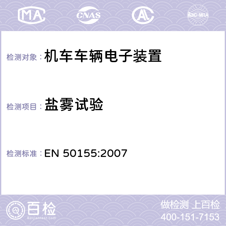 盐雾试验 用于铁道车辆的电子设备 EN 50155:2007 12.2.10