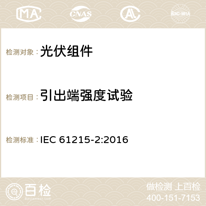 引出端强度试验 地面用光伏组件—设计鉴定和定型：第2部分 测试方法 IEC 61215-2:2016 4.14