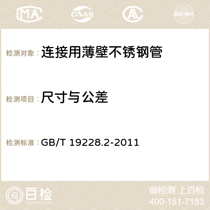 尺寸与公差 不锈钢卡压式管件组件 第2部分：连接用薄壁不锈钢管 GB/T 19228.2-2011 7.2