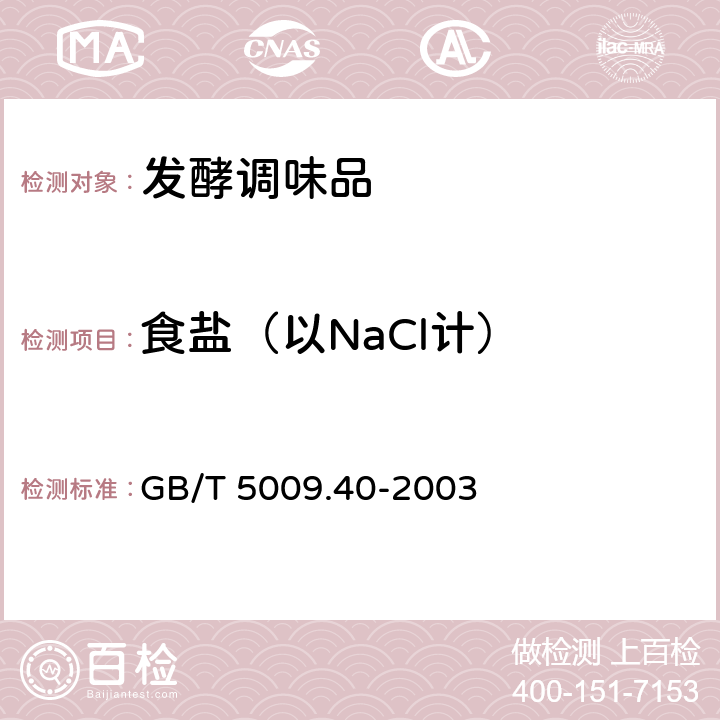 食盐（以NaCl计） 酱卫生标准的分析方法 GB/T 5009.40-2003 4.2