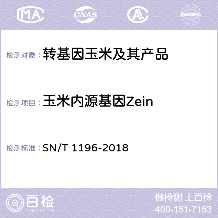 玉米内源基因Zein SN/T 1196-2018 转基因成分检测 玉米检测方法