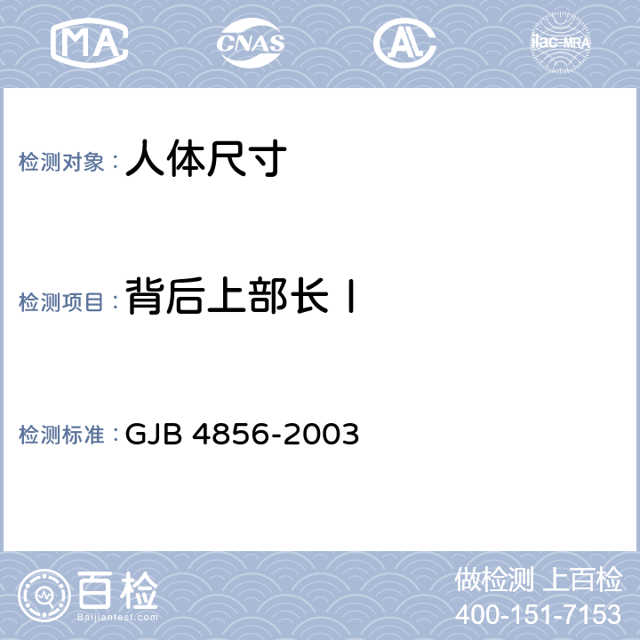 背后上部长Ⅰ GJB 4856-2003 中国男性飞行员身体尺寸  B.2.129　