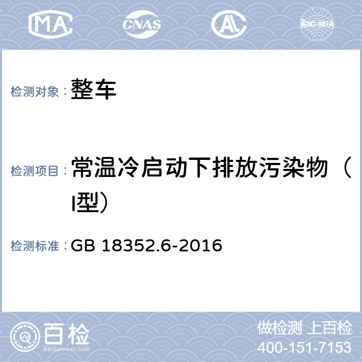常温冷启动下排放污染物（I型） 轻型汽车污染物排放限值及测量方法（中国第六阶段） GB 18352.6-2016 5.3.1,附录C