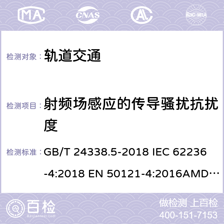 射频场感应的传导骚扰抗扰度 轨道交通 电磁兼容 第4部分：信号和通信设备的发射与抗扰度 GB/T 24338.5-2018 IEC 62236-4:2018 EN 50121-4:2016AMD.1:2019