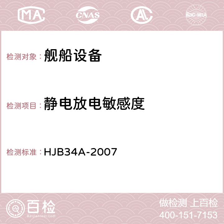 静电放电敏感度 舰船电磁兼容性要求 HJB34A-2007 10.12