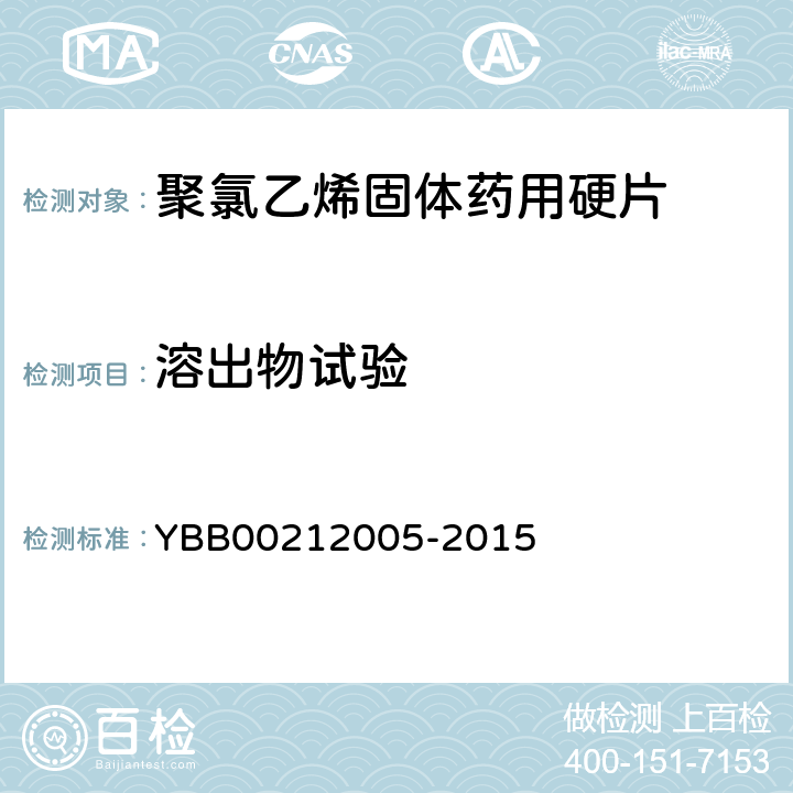 溶出物试验 聚氯乙烯固体药用硬片 YBB00212005-2015