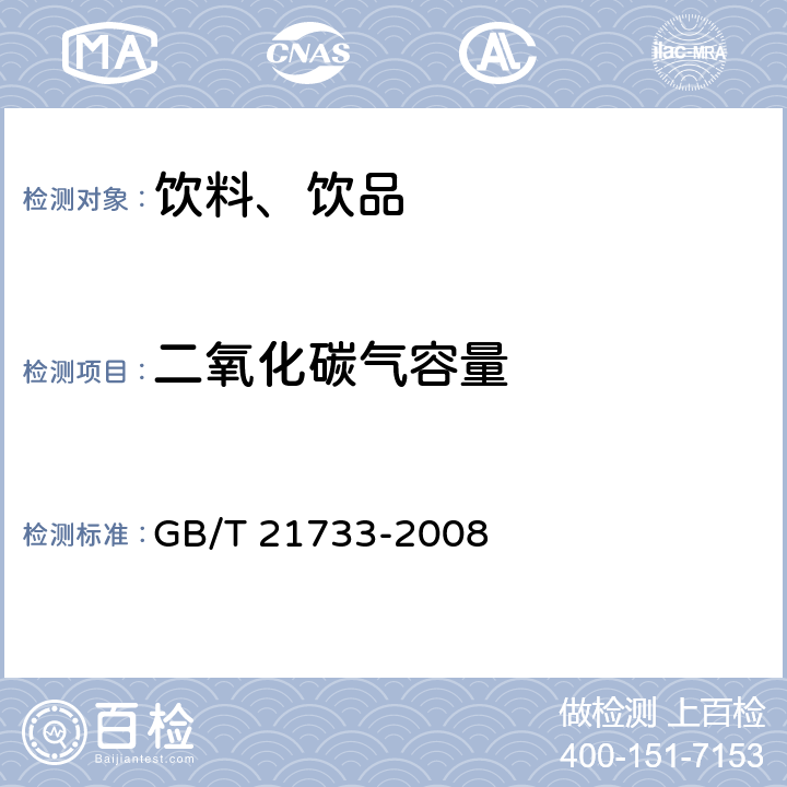 二氧化碳气容量 茶饮料 GB/T 21733-2008