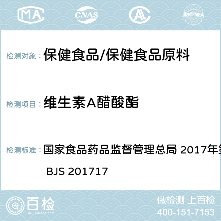 维生素A醋酸酯 保健食品中9种脂溶性维生素的测定 国家食品药品监督管理总局 2017年第160号 附件5 BJS 201717