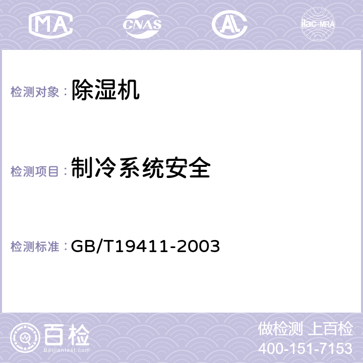 制冷系统安全 除湿机 GB/T19411-2003 5.7